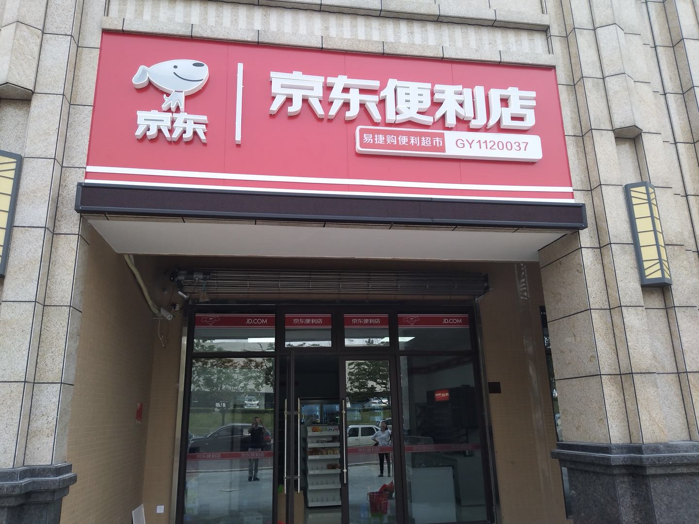 京东便利店3 - 佛山市润物广告有限公司,广告牌喷绘